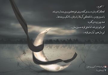 محرم می‌گذرد اما دلی که برای حسین می‌تپد نه