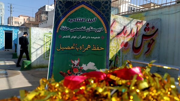  مراسم افتتاحیه دبیرستان تخصصی حفظ کوثر در شهرستان کاشمر 