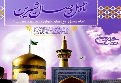  تور ماه عسل «وصال شیرین» برگزار می‌شود