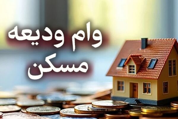 وام ودیعه مسکن به دهک‌های یک تا سه جامعه ایثارگری اعطا می‌شود