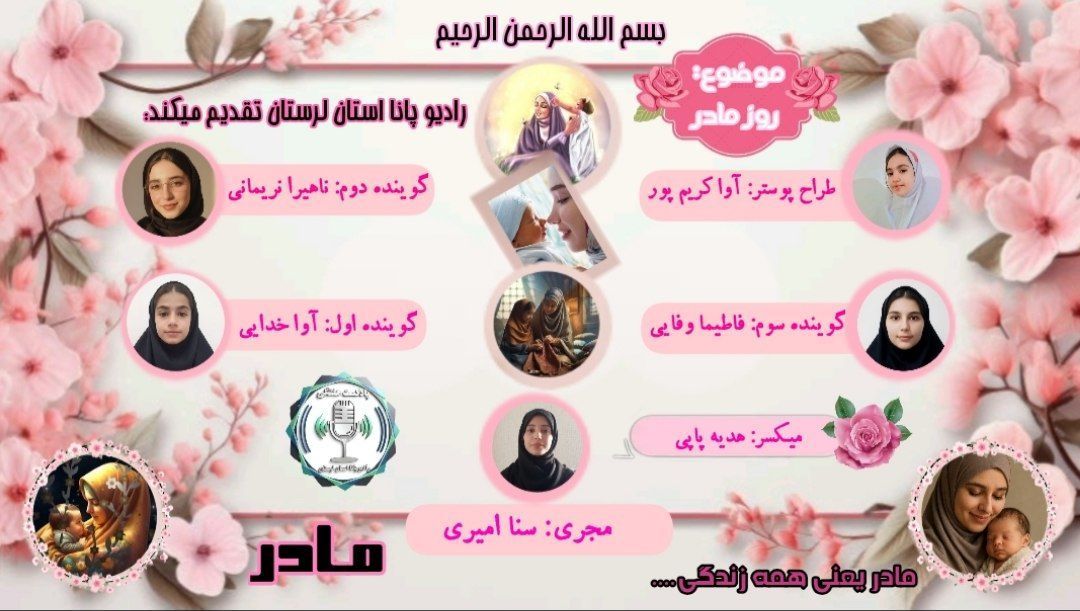 روز مادر، گرامیداشت عشق و فداکاری بی‌پایان