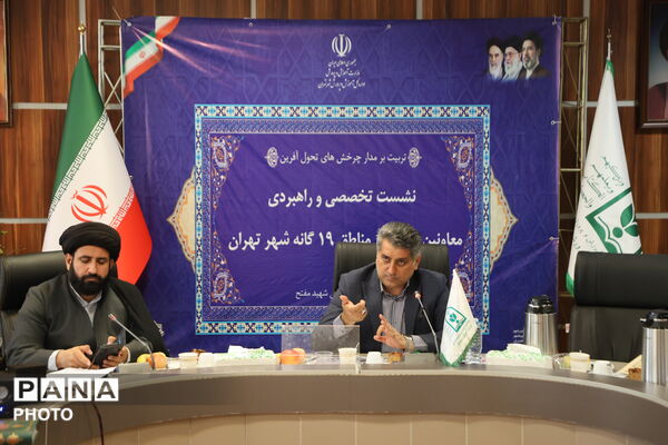 نشست تخصصی و راهبردی معاونان پرورشی مناطق ۱۹ گانه شهر تهران