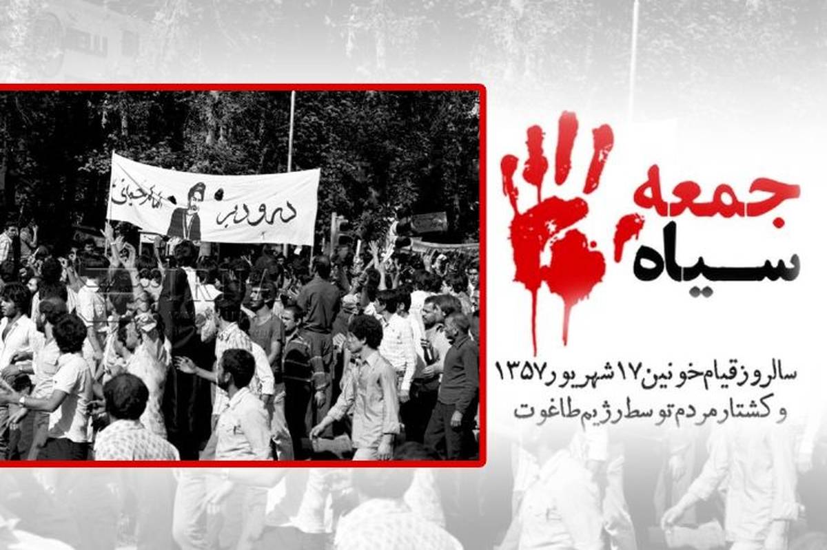 «جمعه سیاه» واقعه ای که باعث سستی بیشتر پایه‌های حکومت شد