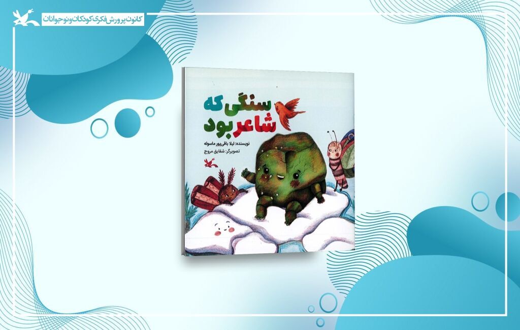  «سنگی که شاعر بود»؛ روایت مهر پیامبر(ص) از زبان سنگ و گل