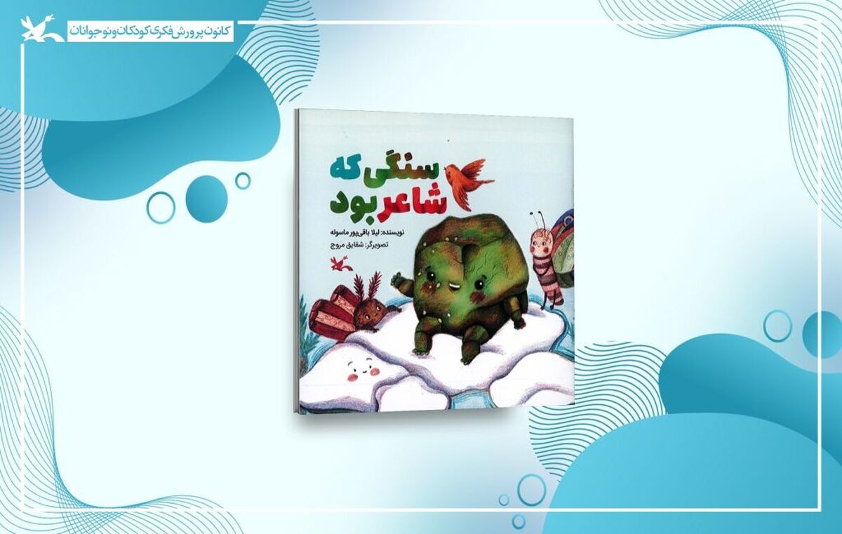  «سنگی که شاعر بود»؛ روایت مهر پیامبر(ص) از زبان سنگ و گل