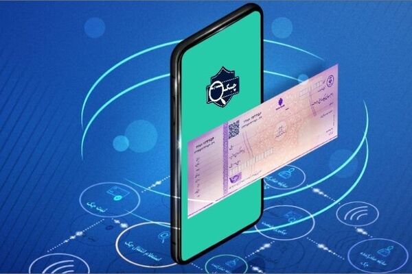 افزایش ۲۶۲ درصدی صدور چک الکترونیک در چهار ماهه امسال