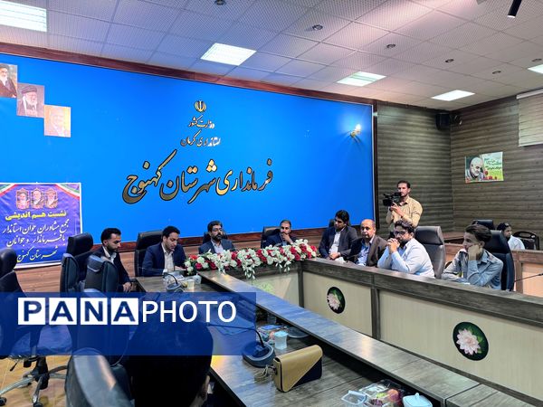 نشست هم‌اندیشی جوانان در شهرستان‌های فاریاب و کهنوج