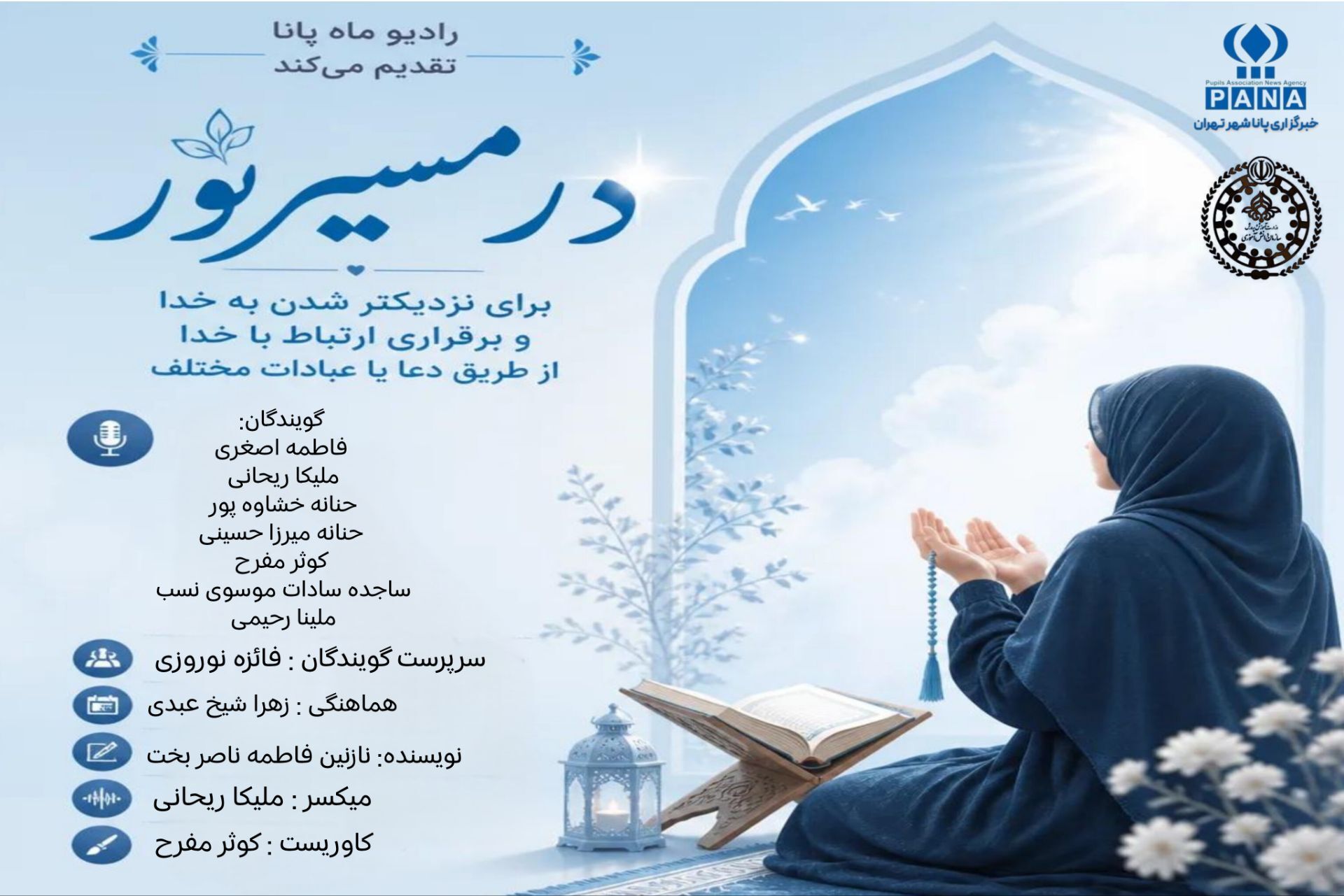 درمسیر نور