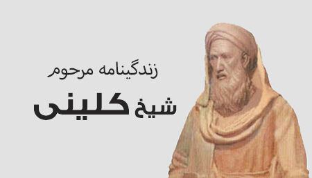 شیخ کلینی از موثرترین دانشمندان علوم اسلامی در تدوین فقه شیعه است