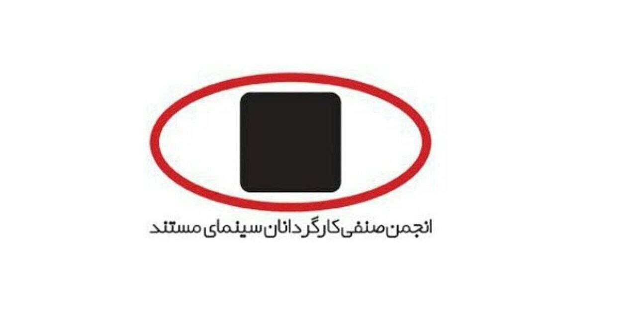 بیانیه انجمن صنفی کارگردانان سینمای مستند ایران