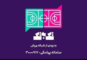 آغاز پخش مسابقه تلفنی «تک به تک» از شبکه ورزش