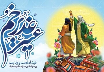ویژه برنامه رادیویی«غدیر نفس میکشد» 