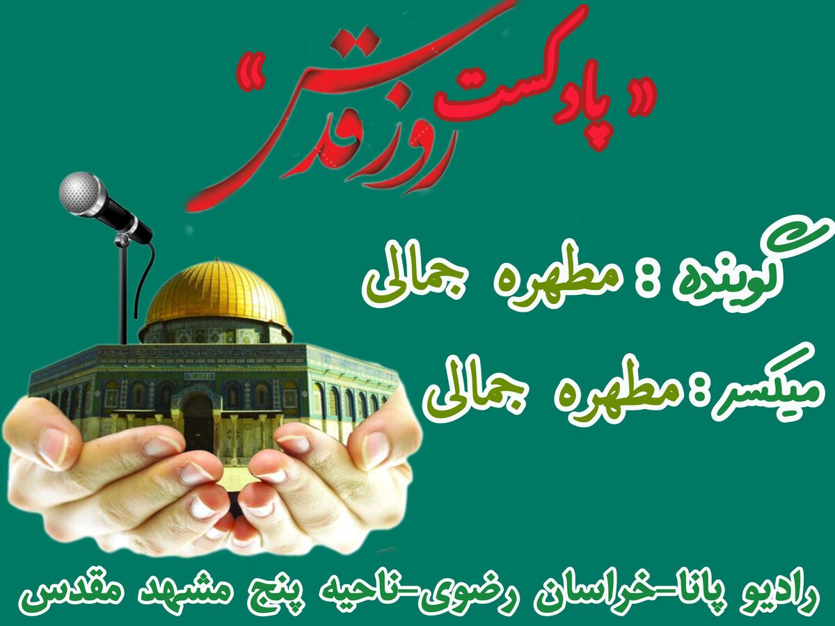دکلمه‌خوانی توسط دانش‌آموز خبرنگار پانا به‌مناسبت روز قدس 