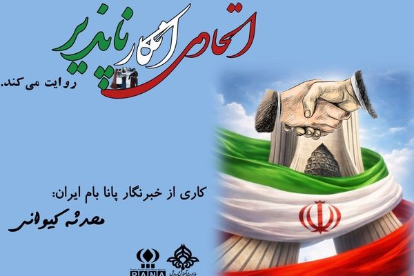 قصه‌های همدلی؛ وقتی ایرانی‌ها دست‌به‌دست می‌دهند