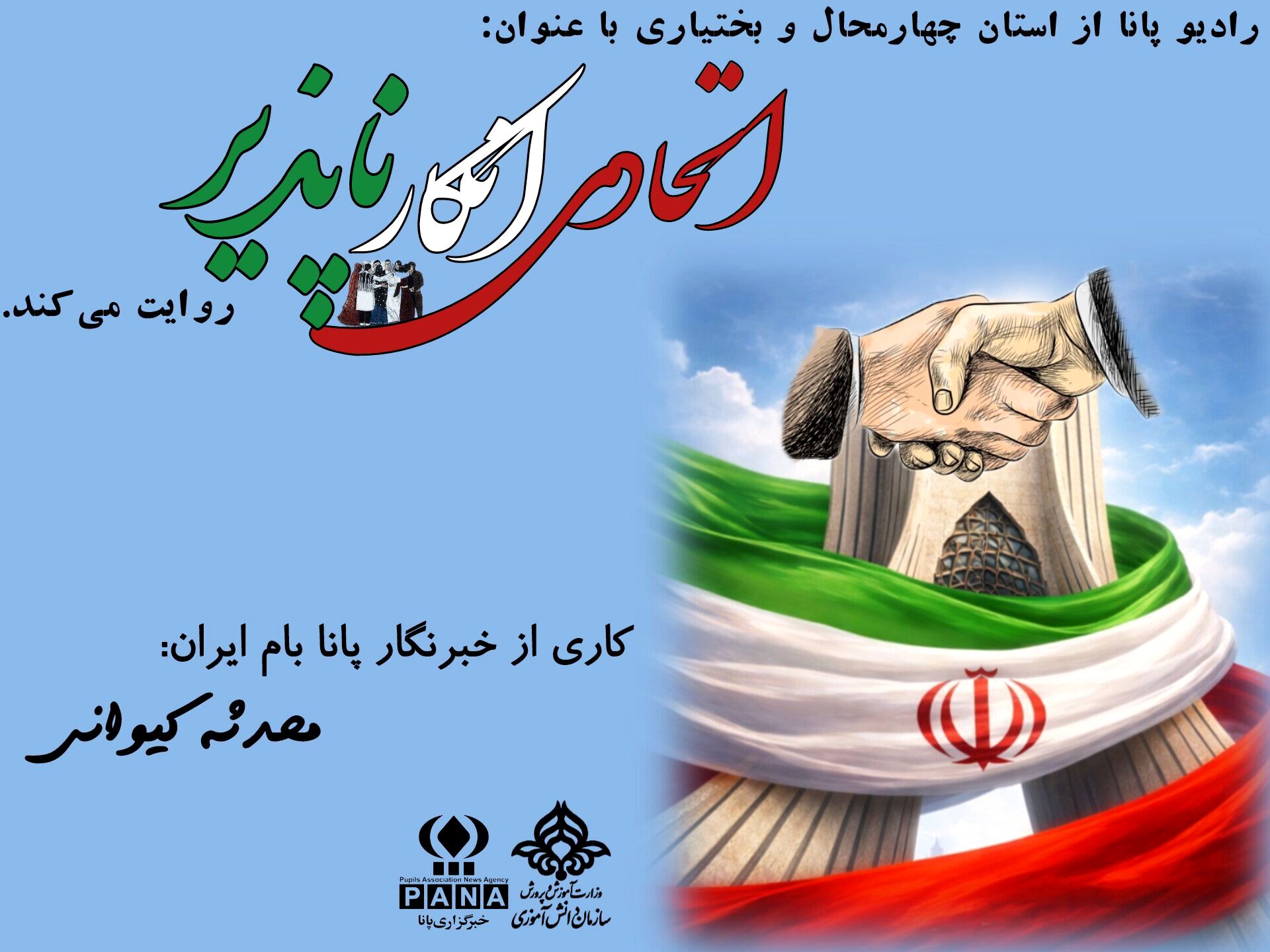 قصه‌های همدلی؛ وقتی ایرانی‌ها دست‌به‌دست می‌دهند