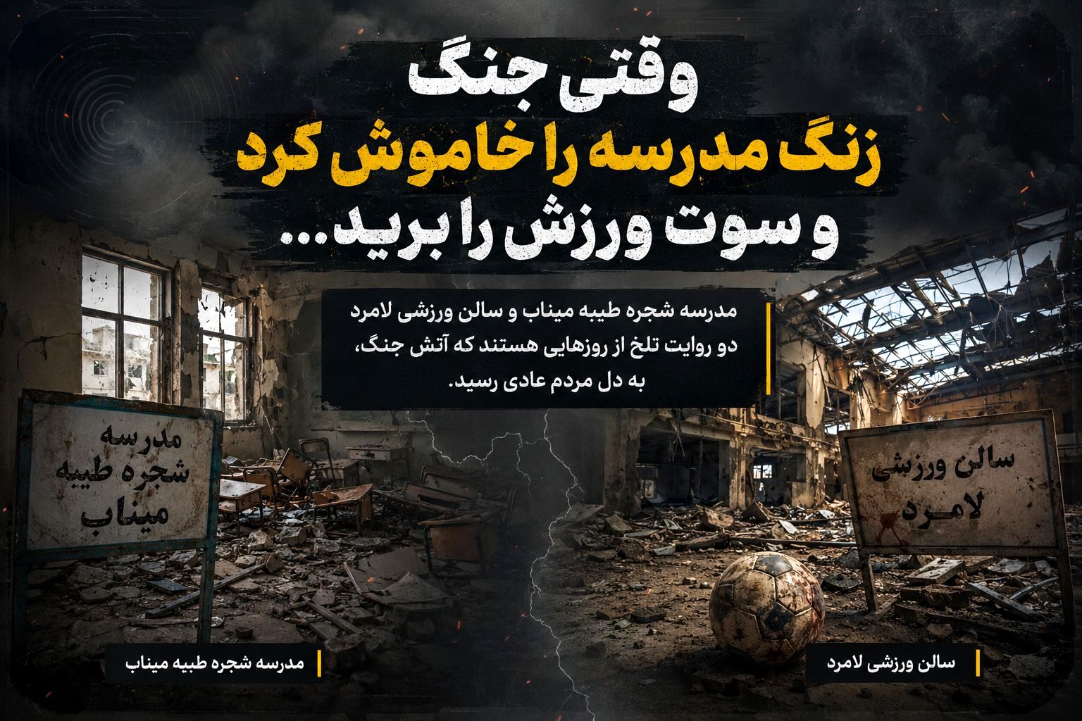 وقتی جنگ، زنگ مدرسه را خاموش کرد و سوت ورزش را برید