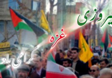 پیروزی غزه نمادی از مقاومت و اتحاد ملت فلسطین در برابر ظلم و ستم