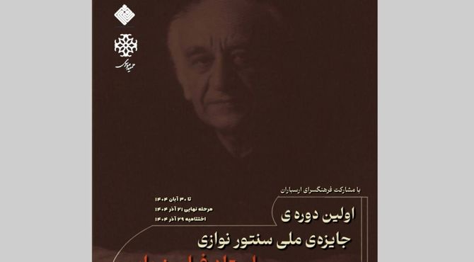ارسال بیش از ۴۸۰ اثر به «جشنواره ملی سنتورنوازی فرامرز پایور»