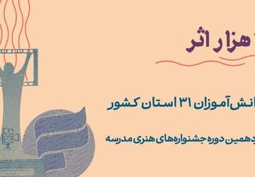 ۱۷ هزار اثر از دانش‌آموزان ۳۱ استان کشور به جشنواره‌های هنری مدرسه رسید