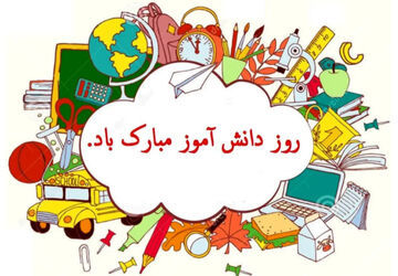 مراسم روز دانش آموز در دبستان نور علی دهقان 