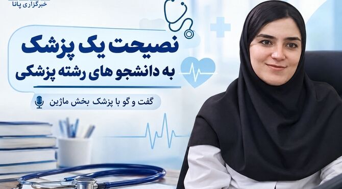 نصیحت یک پزشک به دانشجو های رشته پزشکی
