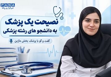 نصیحت یک پزشک به دانشجو های رشته پزشکی