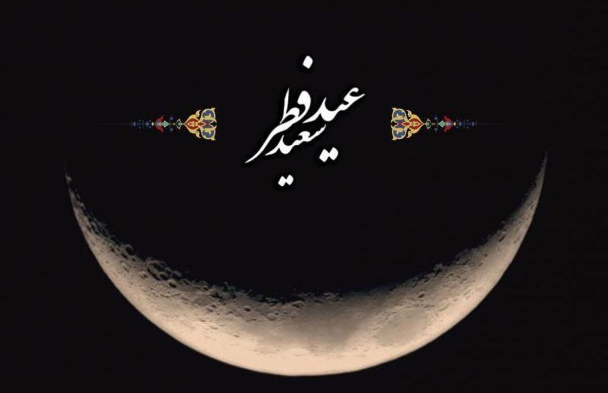 عید سعید فطر؛ جشن شکرگزاری و همدلی در دل مسلمانان