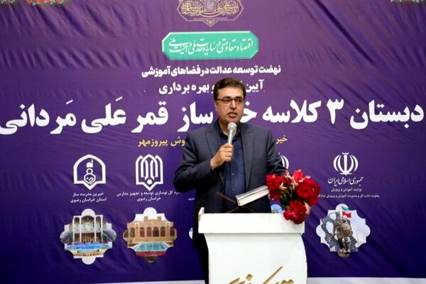 تعهد مشارکت ۲۵۰۰ میلیارد تومانی خیرین مدرسه ساز در خراسان رضوی 