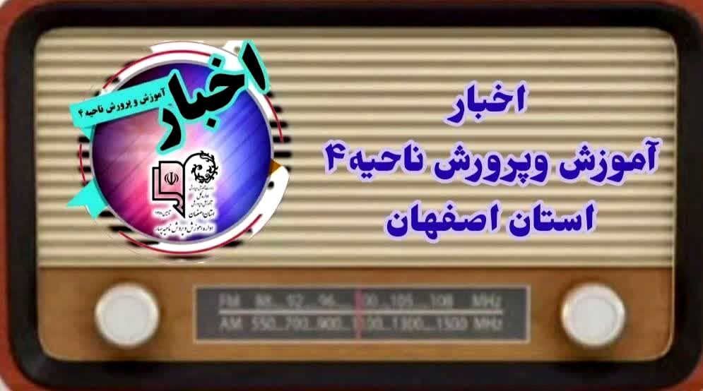 اخبار آموزش وپرورش ناحیه۴ اصفهان در هفتهای که گذشت