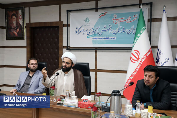 نشست هم‌اندیشی مدیران سازمان دانش‌آموزی سراسر کشور