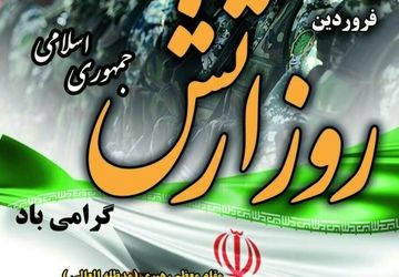 به‌مناسبت روز ارتش
