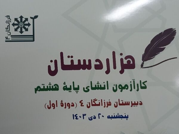 برگزاری کار آزمون هزاردستان (انشانویسی)