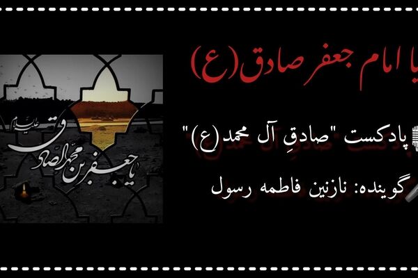  " صادقِ آل محمد(ع) " به مناسبت شهادت امام جعفر صادق(ع)