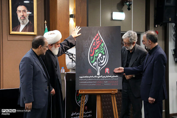 نشست افتتاحیه نخستین همایش بین المللی «مکتب امام مجاهد شهید»