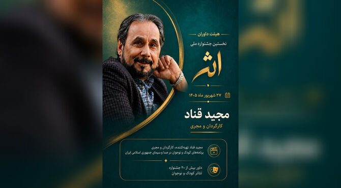 نخستین جشنواره ملی «اثر» با حضور ۱۰۰ استعداد هنری در شهریور ۱۴۰۵ برگزار می‌شود