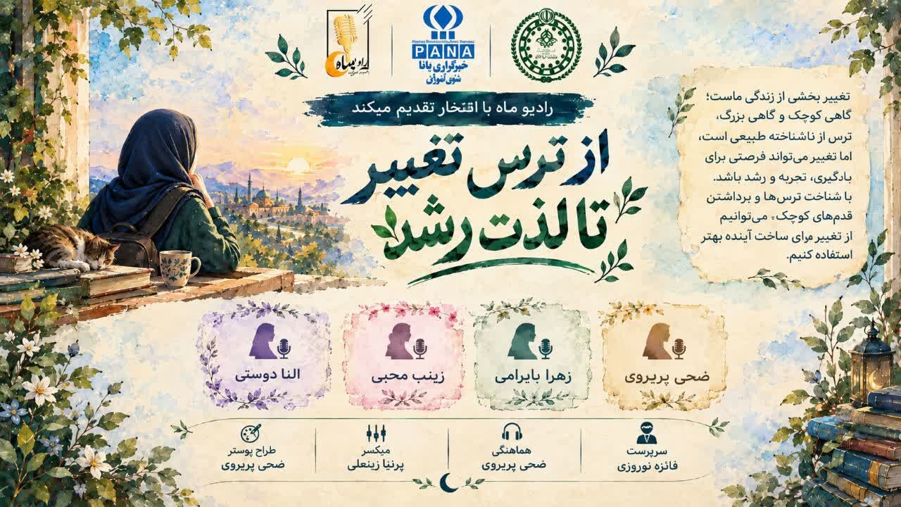 از ترس تغییر تا لذت رشد
