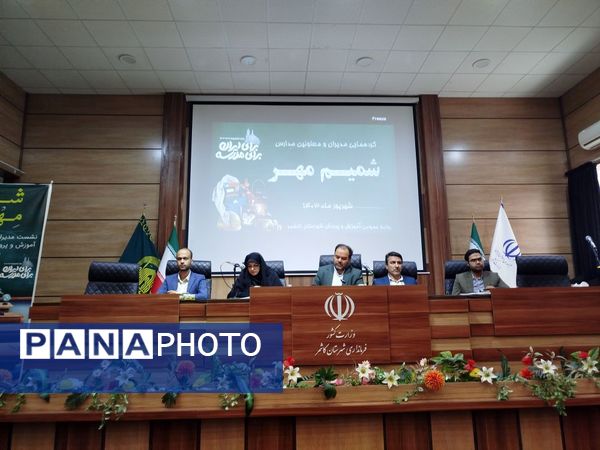 ویژه برنامه «شمیم مهر» ویژه مدیران و معاونان مدارس شهرستان کاشمر