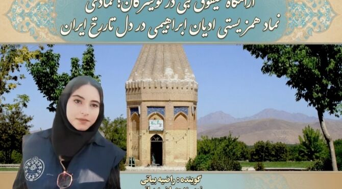 آرامگاه حبقوق نبی در تویسرکان، نمادِ همزیستیِ ادیان
