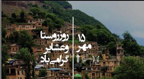 ۱۵ مهر؛ روز ملی روستا و عشایر ،نماد تلاش ،تولید و خودکفایی ایران 