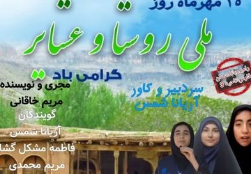 روز ملی روستا و عشایر