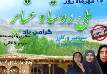 روز ملی روستا و عشایر