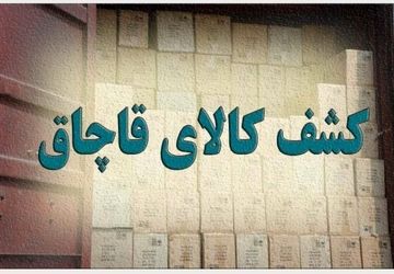 کشف بیش از ۵۰۰ قلم تجهیزات پزشکی خارجی قاچاق در تهران