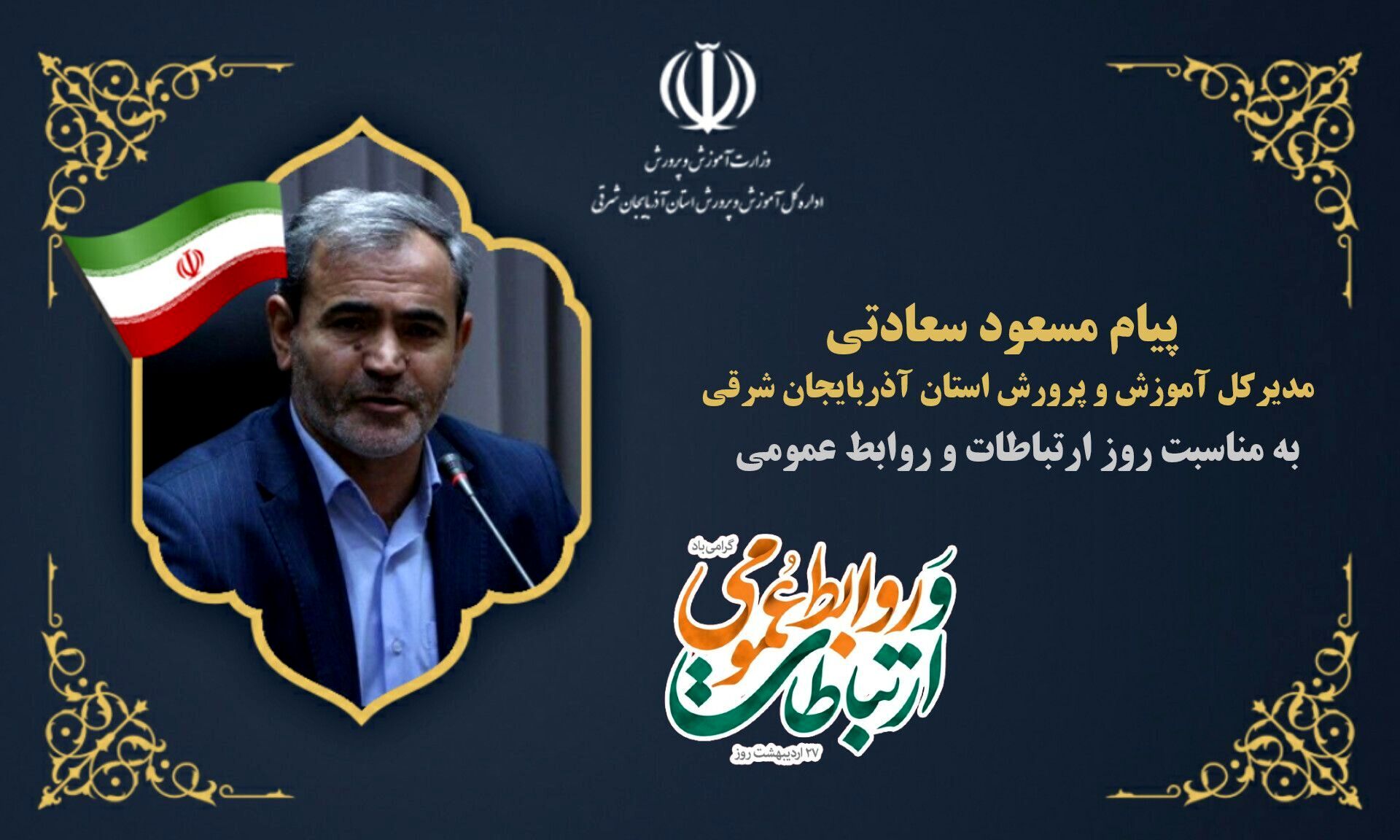روابط عمومی و رسانه از پدیده‌های اثرگذار جامعه‌ پیشرفته‌ امروز است