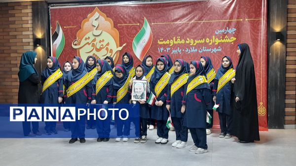 چهارمین جشنواره سرود مقاومت دانش‌آموزی در شهرستان ملارد