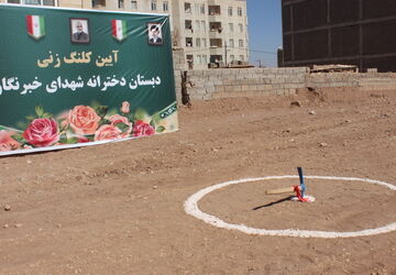 کلنگ زنی دبستان 9 کلاسه شهدای خبرنگار 