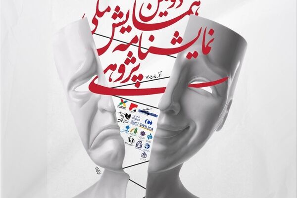 رونمایی از پوستر دومین همایش ملی نمایشنامه پژوهی/ مهلت ارسال چکیده‌ها تمدید شد