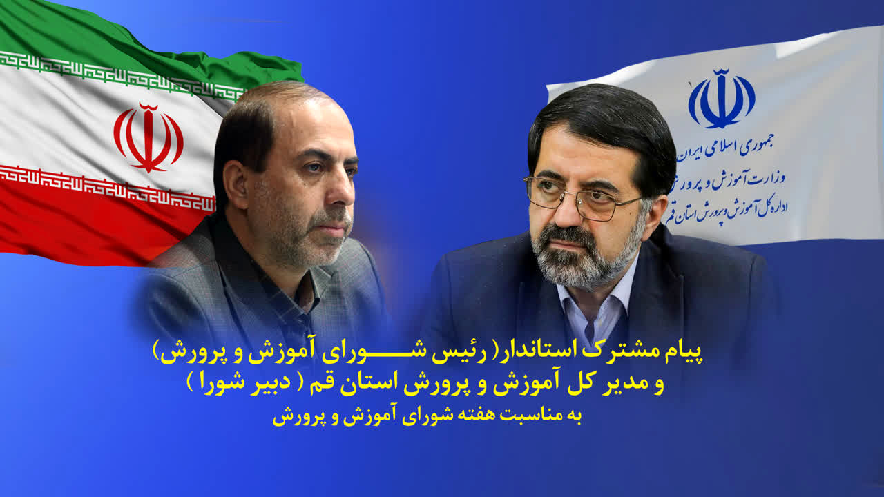 شوراهای آموزش و پرورش مظهر مشارکت و همدلی دستگاه تعلیم و تربیت با نهادهای مردمی هستند