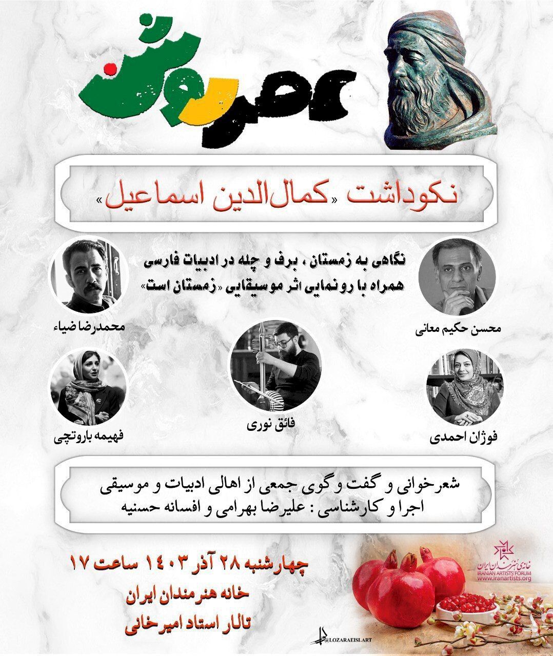شب چلۀ شاعران در خانۀ هنرمندان ایران