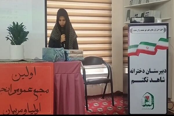 اولین جلسه ارتباط بین خانه و مدرسه در دبیرستان شاهد تکتم 