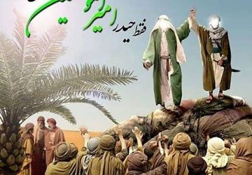 به‌مناسبت عید غدیرخم